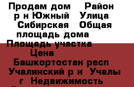 Продам дом  › Район ­ р-н Южный › Улица ­ Сибирская › Общая площадь дома ­ 63 › Площадь участка ­ 1 500 › Цена ­ 1 400 000 - Башкортостан респ., Учалинский р-н, Учалы г. Недвижимость » Дома, коттеджи, дачи продажа   